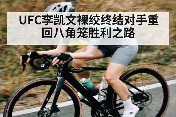 UFC李凯文裸绞终结对手重回八角笼胜利之路