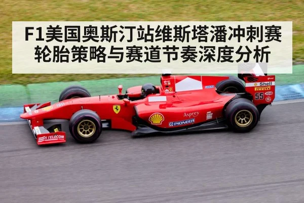 F1美国奥斯汀站维斯塔潘冲刺赛轮胎策略与赛道节奏深度分析